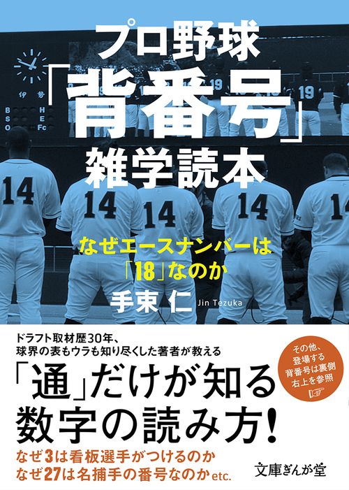 プロ野球「背番号」雑学読本