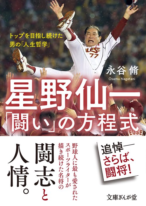 星野仙一「闘い」の方程式