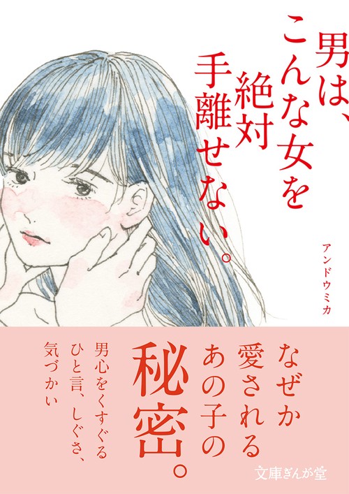 男は、こんな女を絶対手離せない。