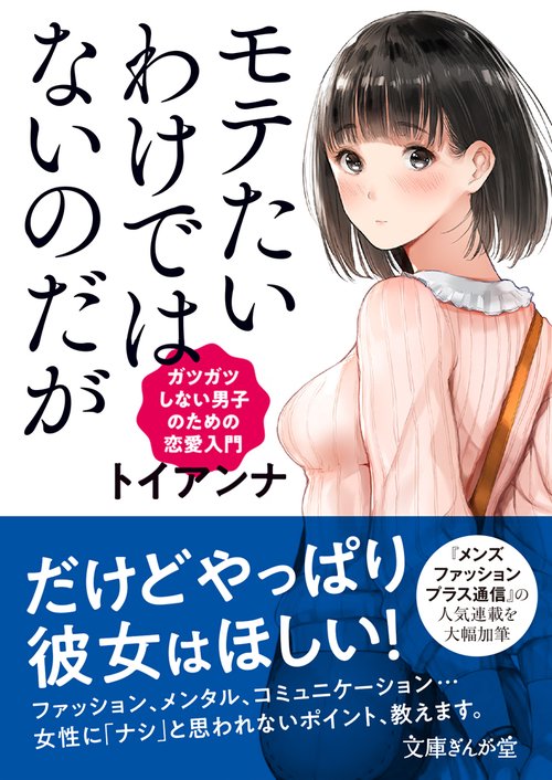 モテたいわけではないのだが