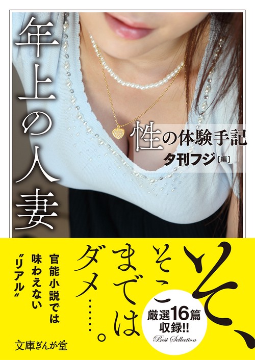 性の体験手記　年上の人妻