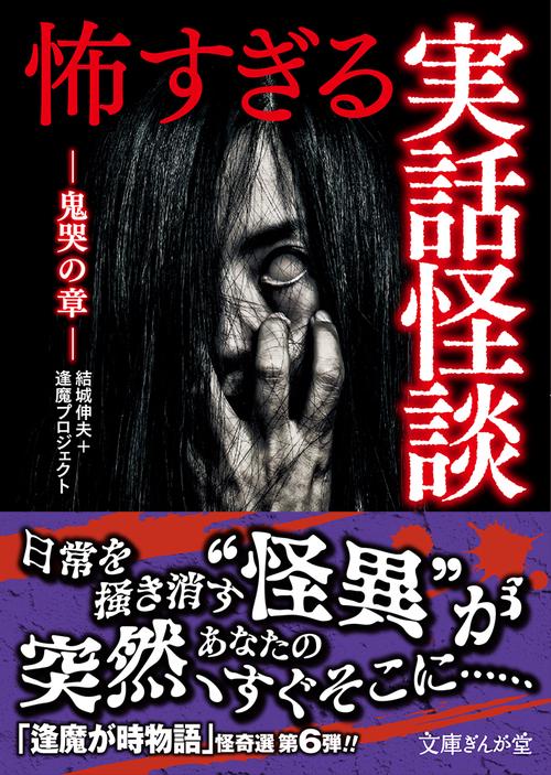 怖すぎる実話怪談　鬼哭の章