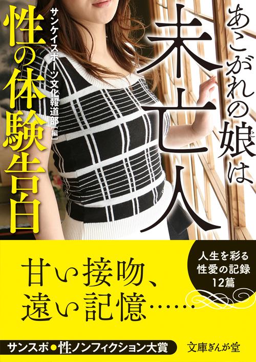 性の体験告白　あこがれの娘は未亡人