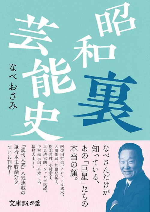 昭和裏芸能史