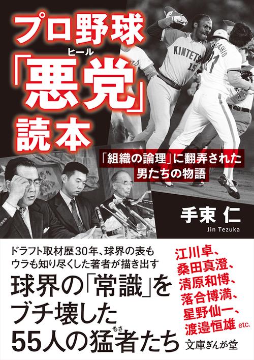プロ野球「悪党」読本