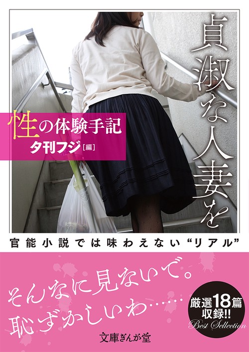 性の体験手記　貞淑な人妻を