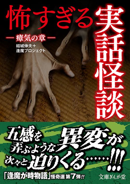 怖すぎる実話怪談　瘴気の章