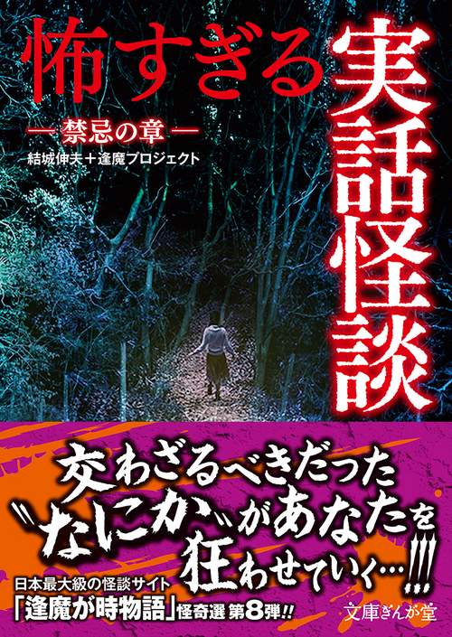 怖すぎる実話怪談　禁忌の章