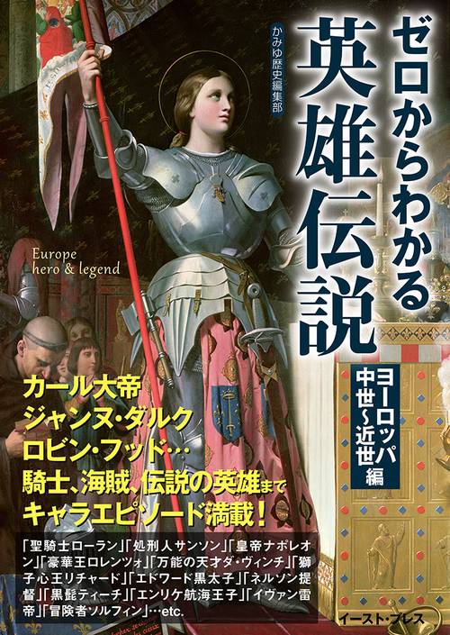 ゼロからわかる英雄伝説　ヨーロッパ中世近世編