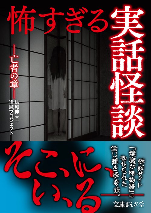 怖すぎる実話怪談　亡者の章