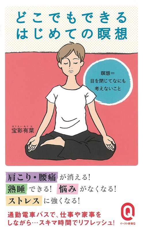 どこでもできるはじめての瞑想
