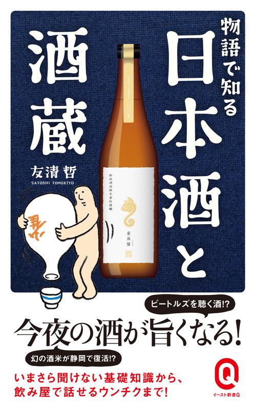 物語で知る　日本酒と酒蔵