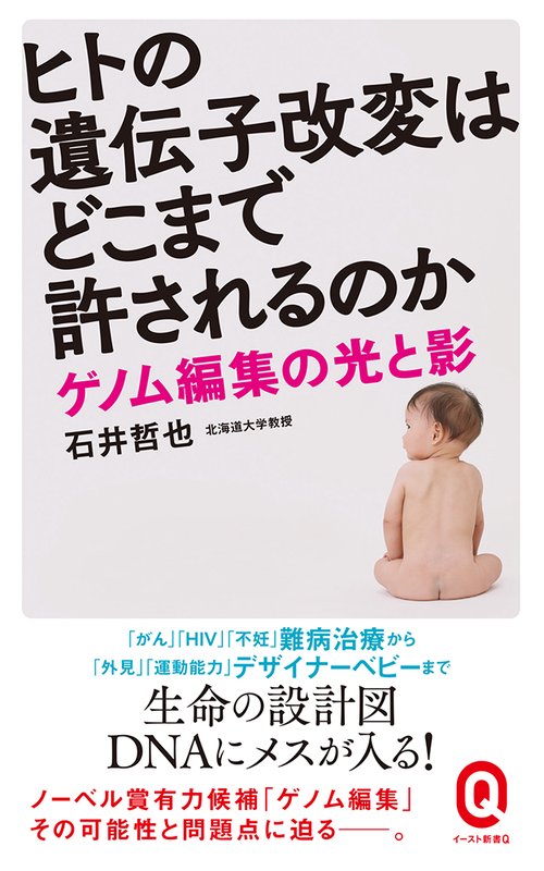 ヒトの遺伝子改変はどこまで許されるのか