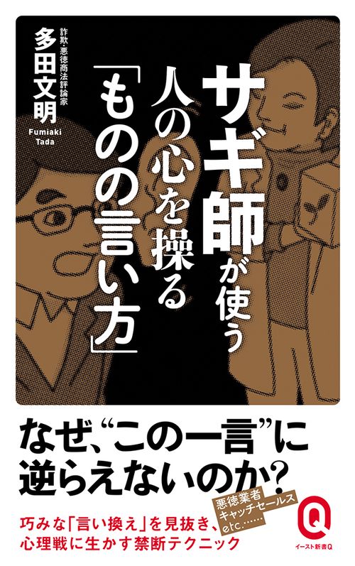 サギ師が使う　人の心を操る「ものの言い方」