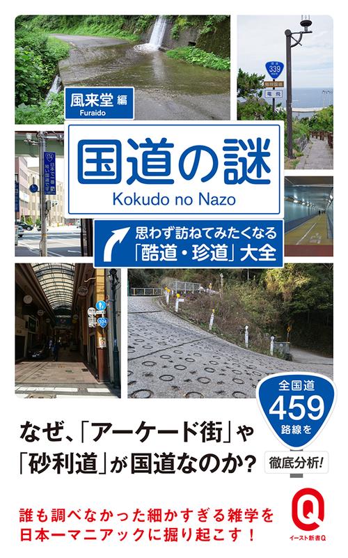 国道の謎