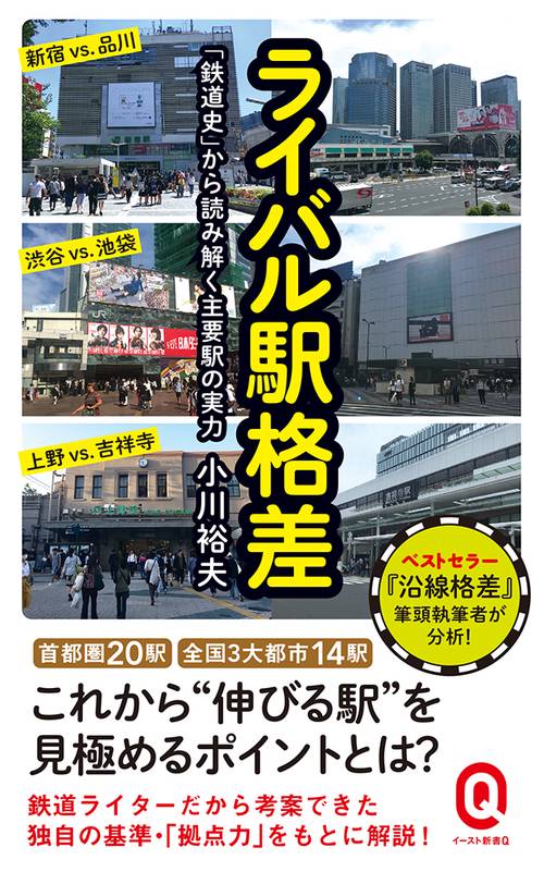 ライバル駅格差