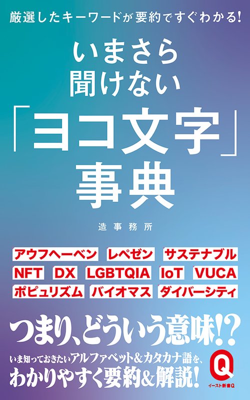 いまさら聞けない「ヨコ文字」事典