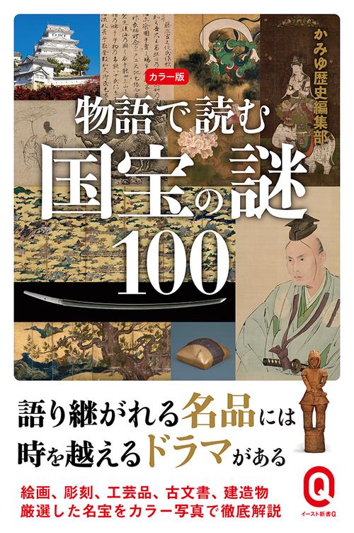 カラー版　物語で読む国宝の謎100