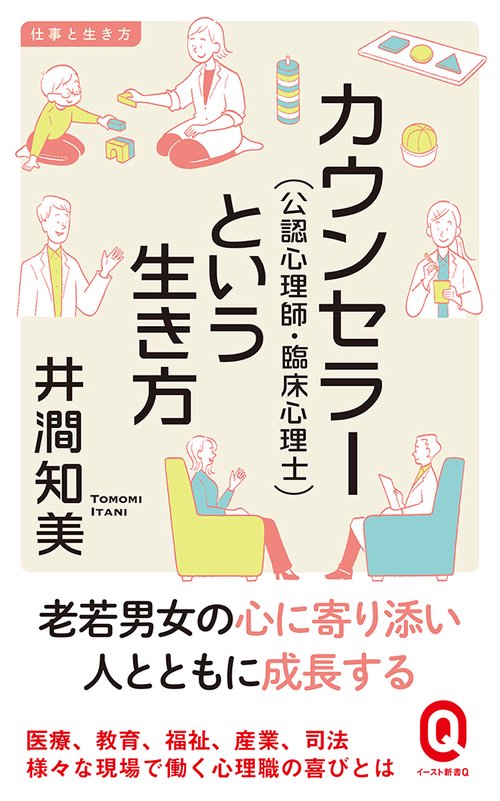 カウンセラー（公認心理師・臨床心理士）という生き方