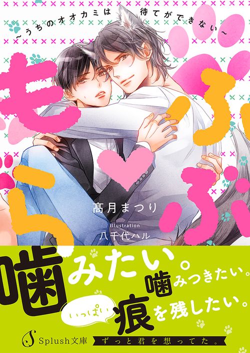 もふ▼らぶうちのオオカミは待てができない