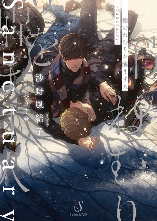 僕のねむりを醒ます人Sanctuary