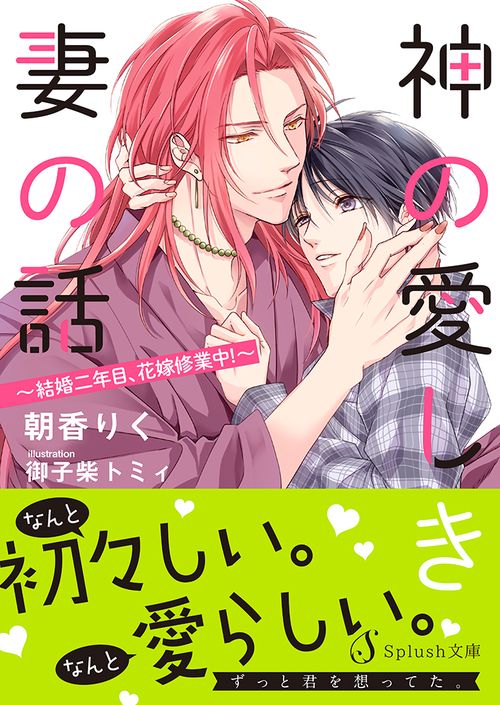 神の愛しき妻の話結婚二年目、花嫁修業中！