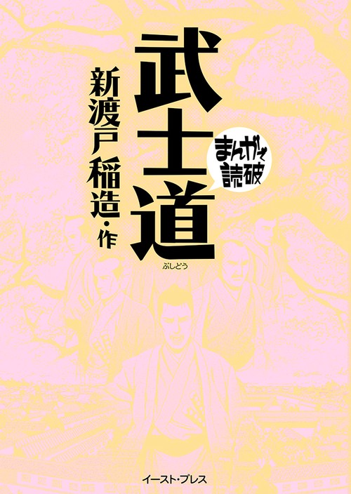 武士道