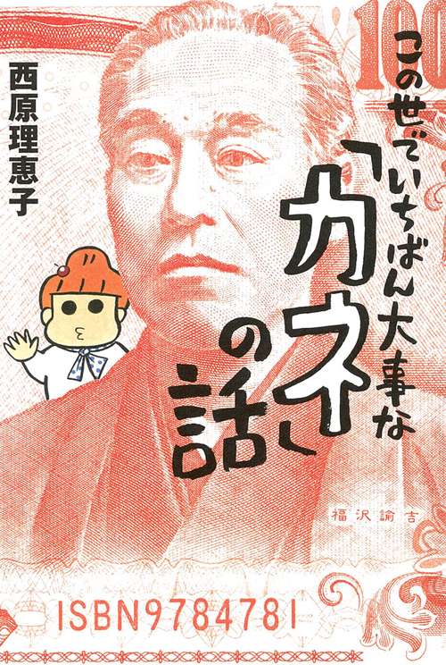 この世でいちばん大事な「カネ」の話