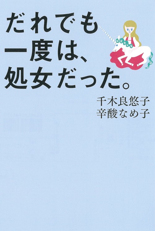 だれでも一度は、処女だった。