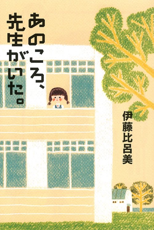 あのころ、先生がいた。