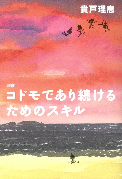 コドモであり続けるためのスキル