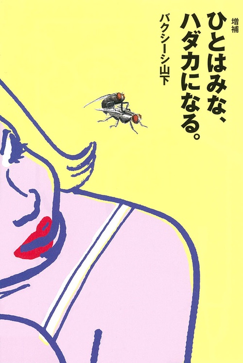 ひとはみな、ハダカになる。