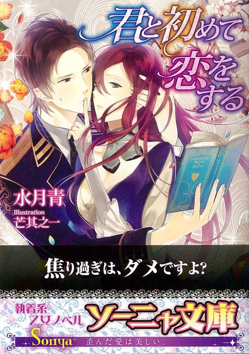 君と初めて恋をする