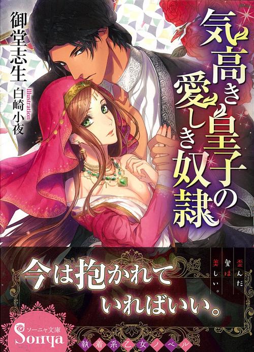 気高き皇子の愛しき奴隷