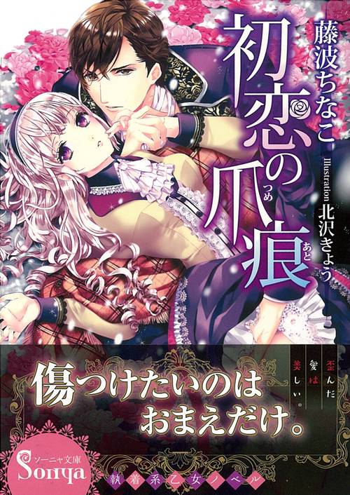 初恋の爪痕