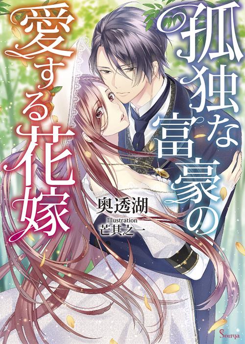 孤独な富豪の愛する花嫁