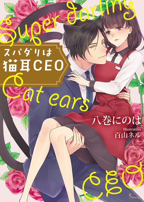 スパダリは猫耳CEO