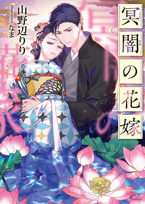 冥闇の花嫁