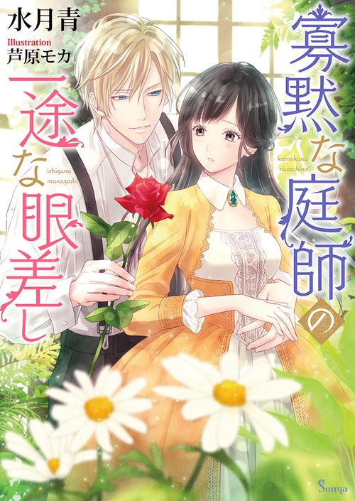 寡黙な庭師の一途な眼差し