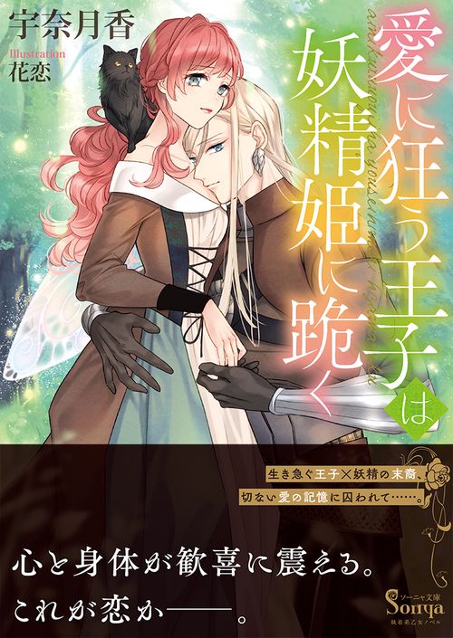愛に狂う王子は妖精姫に跪く