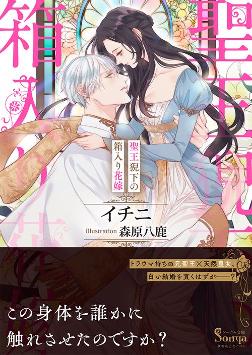 聖王猊下の箱入り花嫁