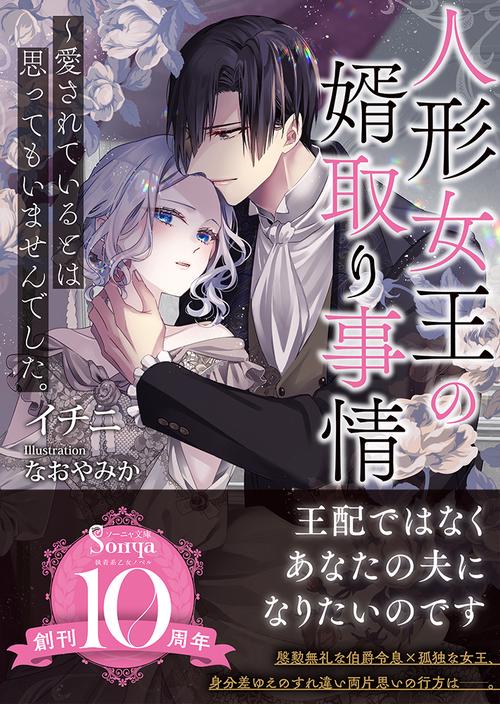 人形女王の婿取り事情愛されているとは思ってもいませんでした。