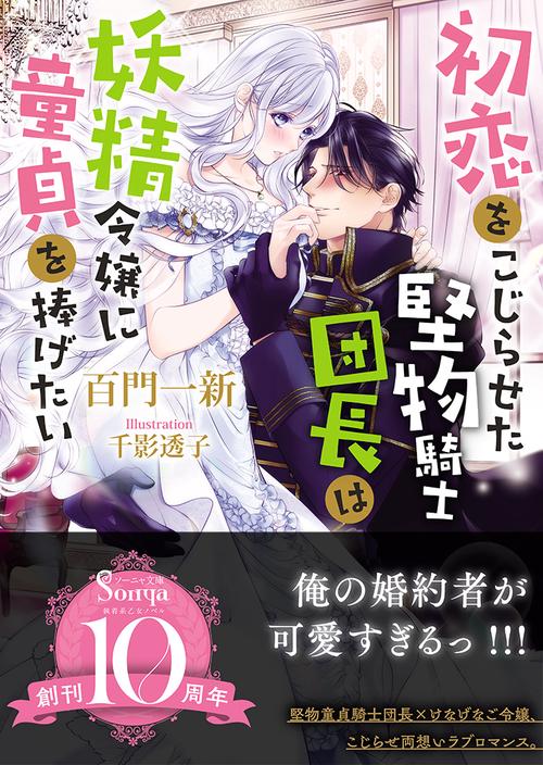 初恋をこじらせた堅物騎士団長は妖精令嬢に童貞を捧げたい