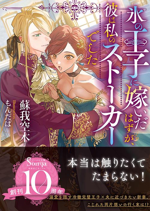 氷の王子に嫁いだはずが、彼は私のストーカーでした