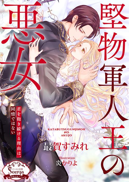 堅物軍人王の悪女