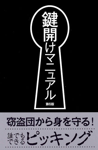鍵開けマニュアル 第6版
