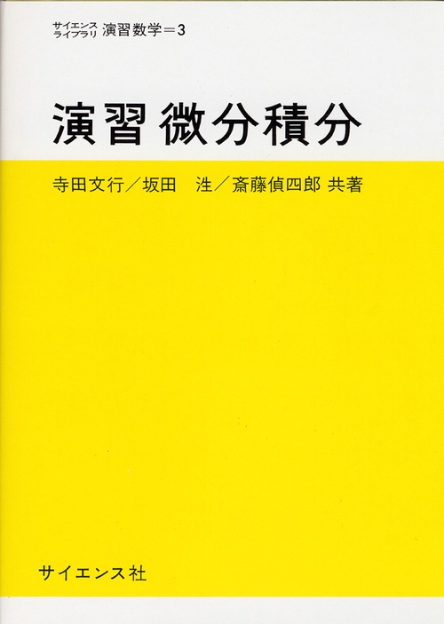 演習微分積分