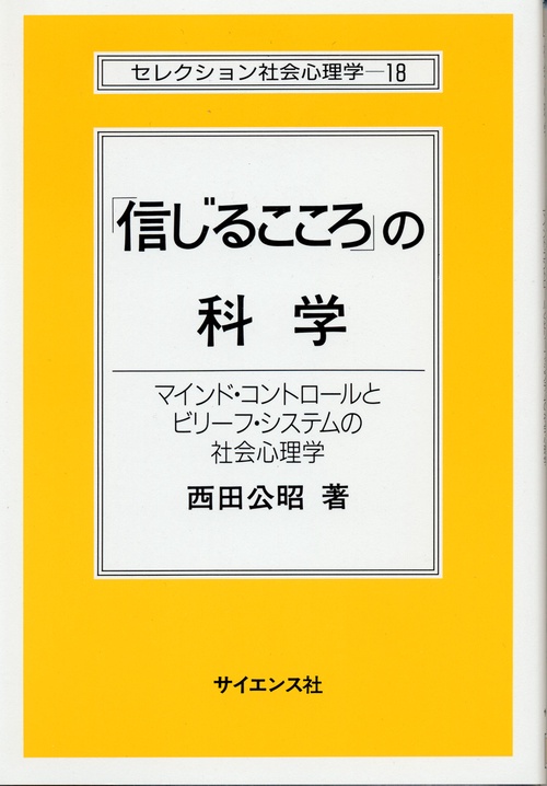 「信じるこころ」の科学
