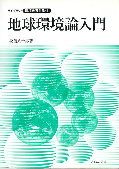 地球環境論入門