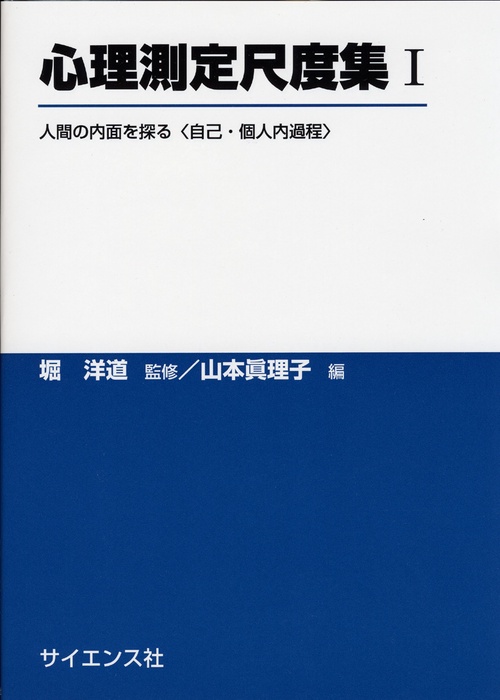 心理測定尺度集　Ⅰ